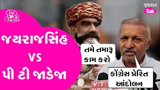 Jayrajsinh Gondal Vs P T Jadeja  | #jayrajsinhjadeja #ptjadeja #kshtriyasamaj