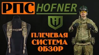 Плечевая система #Hofner Обзор разгрузочной системы!