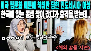 미국 팁문화 때문에 착취만 당한 인도네시아 여성 한국에 있는 동생 찾아 갔다가 충격을 받는데..