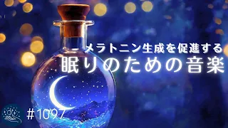 【睡眠用BGM】体の力が抜けてすぐ寝落ち　眠りの世界に誘う癒しの睡眠ヒーリング　メラトニン生成を促進する睡眠導入　#1097｜madoromi