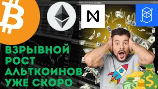 Альткоины взрывной рост уже скоро,  куда летит Биткоин.