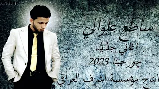 جديد جديد ساطع علوالي 2023والعازف المبدع شاهين الشيخ انتاج اشرف العراقي
