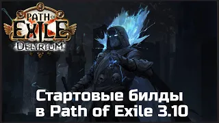 Идеи для стартовых билдов в Path of Exile 3.10