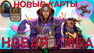 НЕКРОСИТЕТ - Новое дополнение для Hearthstone! Новые механики и карты! + Разбор патча 17.6