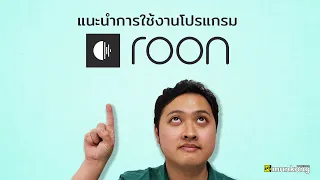 เล่นแล้วเล่า : แนะนำการใช้งานโปรแกรมฟังเพลงตัวท็อป Roon