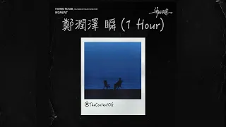 🎶 [1 Hour]《鄭潤澤 Zhèng Rùnzé》瞬 Shùn  (English | Chinese Hanzi | Pinyin)