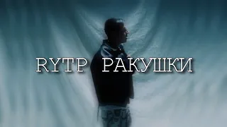 RYTP MZLFF - РАКУШКИ И РАКУШКИ