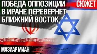 Иран помирится с Израилем в случае победы оппозиции. Иранец Мазиар Миан объясняет логику