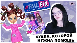 Fail Fix - кукла, которой нужна помощь | Подробный обзор на Loves Glam ФейлФикс