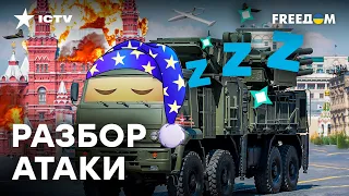 Как ДРОНАМ удалось обойти российскую ПВО?