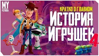 ИСТОРИЯ ИГРУШЕК 4 - КРАТКО О ГЛАВНОМ