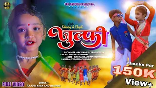 जुल्फी न्यू नागपुरी सॉन्ग/New Nagpuri Song 2024/Nagpuri Song/singer-Raju & Roshni/ dhanraj & Deepti