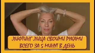 ☆ЛИФТИНГ лица своими руками всего за 5 минут в день (мой опыт)♡over50♡Людмила Батакова