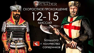 Скоростное прохождение Stronghold Crusader 12-15 миссии (без багов, трейнеров, читов)
