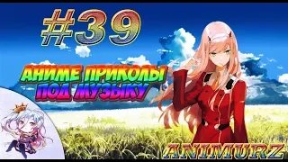 Аниме приколы под музыку #39 | Anime COUBS | Anime Vines | Music