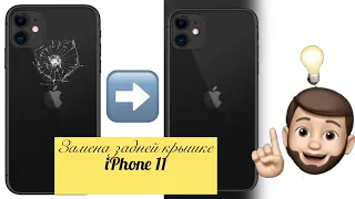 Замена задней крышки iPhone 11