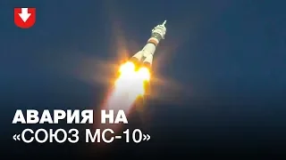 Авария во время запуска ракеты «Союз МС-10»