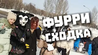 ФУРРИ СХОДКА В ДРУГОМ ГОРОДЕ✅ Фурри Сходка в Балаково