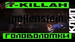 Wolfenstein the new orderT-killah - Головоломки