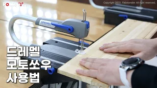 [드레멜 모토쏘우]창의공작소 장비교육영상