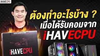 ต้องทำอะไรบ้าง ? เมื่อได้รับคอมจาก iHAVECPU