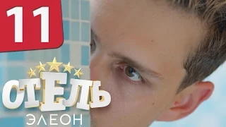 Отель Элеон - Серия 11 Сезон 1 - комедийный сериал HD