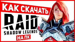 Как играть в RAID Shadow Legends на ПК - установить 🔥 Ссылка с бонусом 🔥 Бесплатный ЭПИЧЕСКИЙ герой