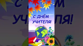 5 октября! С Днём Учителя!!!! Музыкальное поздравление !#Shorts