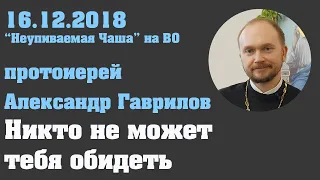 Никто не может тебя обидеть.