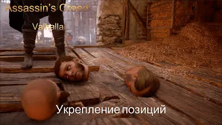 Assassin’s Creed Valhalla Прохождение #12 Укрепление позиций