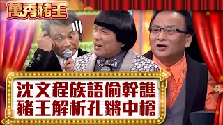 沈文程說族語偷幹譙 豬王解析孔鏘慘中槍【真‧萬秀豬王】EP14@ctvent_classic