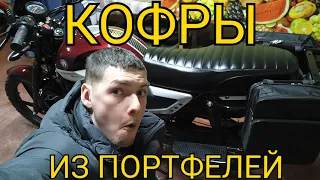 Мопед rato warrior. Делаю кофры своими руками. Кофры из портфеля🤣🤣🤣Альфа по-новому.