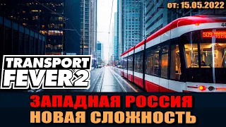 Transport Fever 2 02#01 Западная Россия на новой сложности.