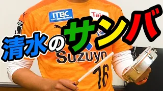 【清水エスパルス】サンバ隊の練習を見学してきた【応援】