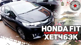 Обзор HONDA FIT с аукциона Японии. Отличный семейный хэтчбек для города