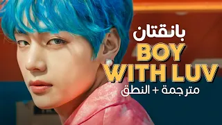 BTS - Boy With Luv ft. Halsey / ِArabic sub | أغنية بانقتان مع هالزي / مترجمة + النطق