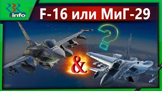 F-16 или МиГ-29 сравнение, Какой истребитель Лучше?