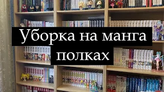 Уборка на манга полках и перестановка томиков📚и от чистоты гармония в душе 😇