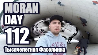 Moran Day 112 - Тысячелетняя Фасолинка