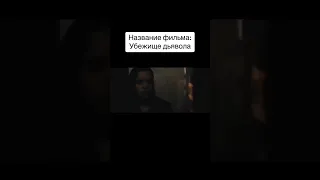 Фильм - Убежище дьявола...Подписывайтесь...Ставьте лайки...У нас все фильмы с названием...