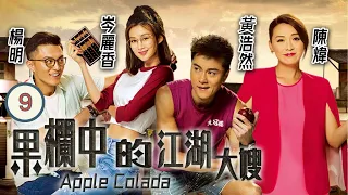 馮盈盈主演 | TVB 喜劇 | 果欄中的江湖大嫂 09/30 | 岑麗香(樂怡)向陳煒(夢露)彙報調查結果 | 陳煒、黃浩然、岑麗香、楊明、黃光亮、馮盈盈 | 粵語中字 | 2018