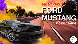 Краткая история Форд Мустанг/Ford Mustang. 5 поколение S197, 2005-2014.