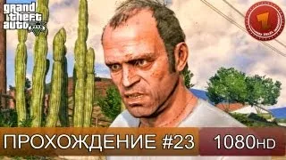 GTA 5 прохождение на русском - Встречай нас город - Часть 23  [1080 HD]