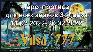 Таро-прогноз для всех знаков Зодиака на период 11.02.2022-20.02.2022