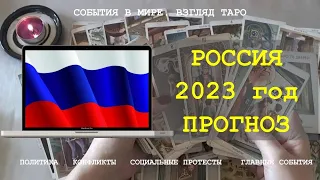 РОССИЯ 2023 ГОД Прогноз Основные события Политика Экономика Конфликты Таро Россия | Расклад онлайн