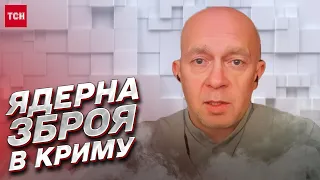 ☢ Путін тримає ядерну зброю в Криму! | Сергій Грабський