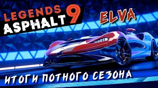 Asphalt 9: Legends - Итоги Сезона Потная волна. Какие тачки забрал (ios) #156