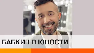 Очаровательный брюнет: как Сергей Бабкин выглядел 23 года назад — ICTV