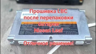 Опыт использования прошивки LBC для NISSAN LEAF