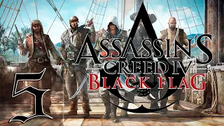 🔴Assassin's Creed 4: Black Flag (Чёрный флаг)  - Первый раз - Прохождение #5 Цейтнот